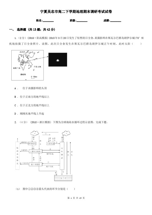 宁夏吴忠市高二下学期地理期末调研考试试卷