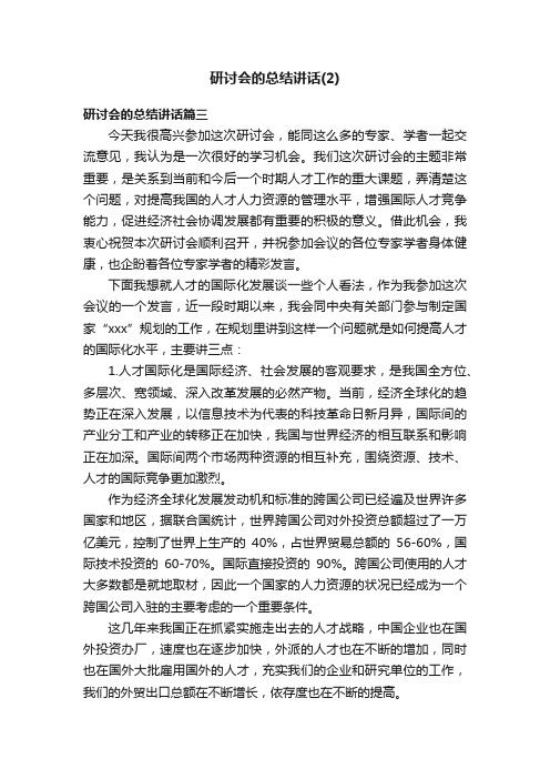 研讨会的总结讲话（2）