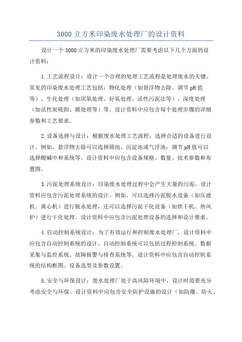 3000立方米印染废水处理厂的设计资料