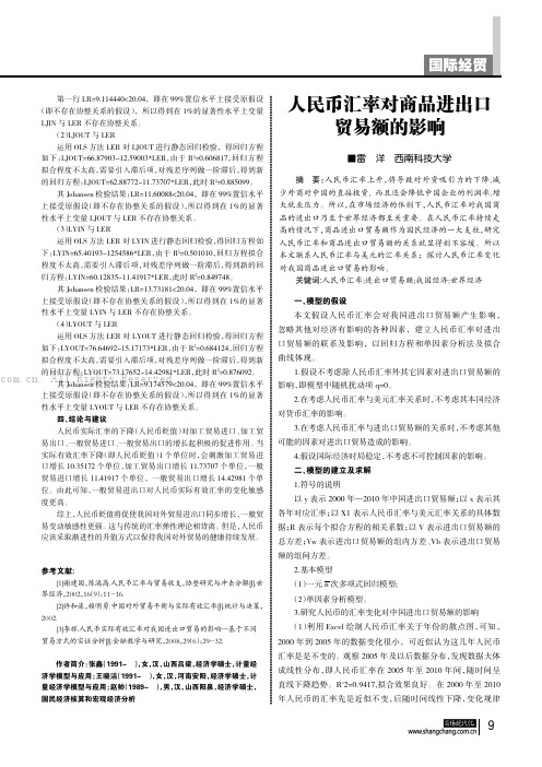 人民币汇率对商品进出口贸易额的影响