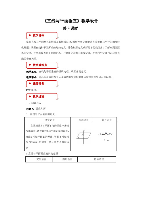 《直线与平面垂直》第2课时示范课教学设计【高中数学教案】