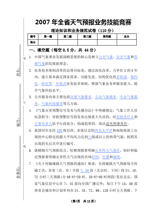 江苏天气预报理论知识和业务规范(样卷-附答案)