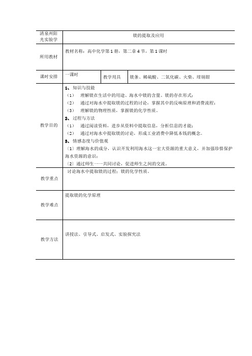 清泉州阳光实验学校高中化学 《镁的提取及应用》教案 必修