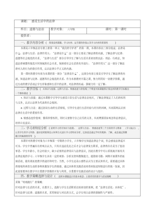 部编版六年级上册道德与法治第一单元教案(表格式)-1.1感受生活中的法律3课时