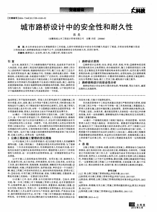 城市路桥设计中的安全性和耐久性