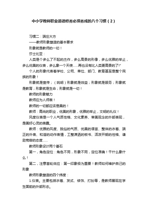 中小学教师职业道德修养必须养成的八个习惯（2）