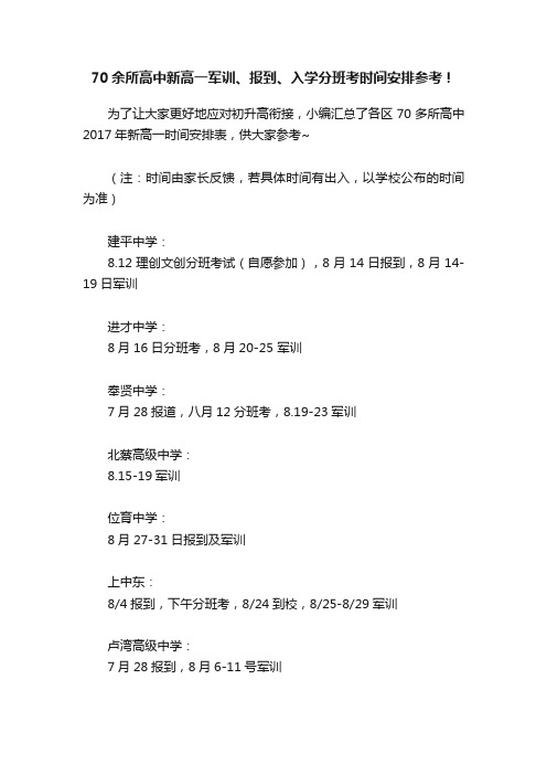 70余所高中新高一军训、报到、入学分班考时间安排参考！