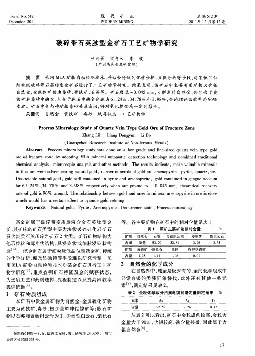 破碎带石英脉型金矿石工艺矿物学研究