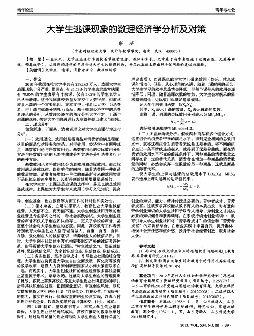 大学生逃课现象的数理经济学分析及对策