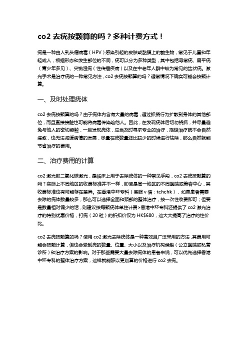 co2去疣按颗算的吗？多种计费方式!