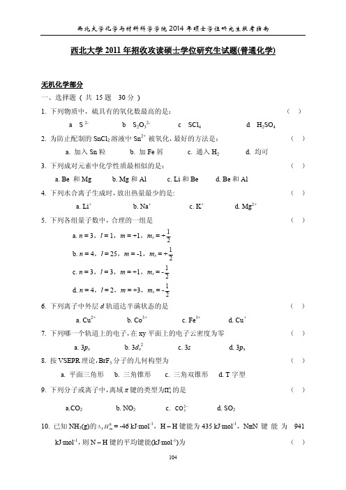 2011年无机化学考研试题