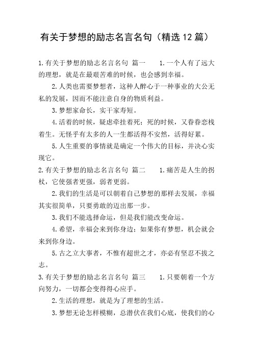 有关于梦想的励志名言名句(精选12篇)