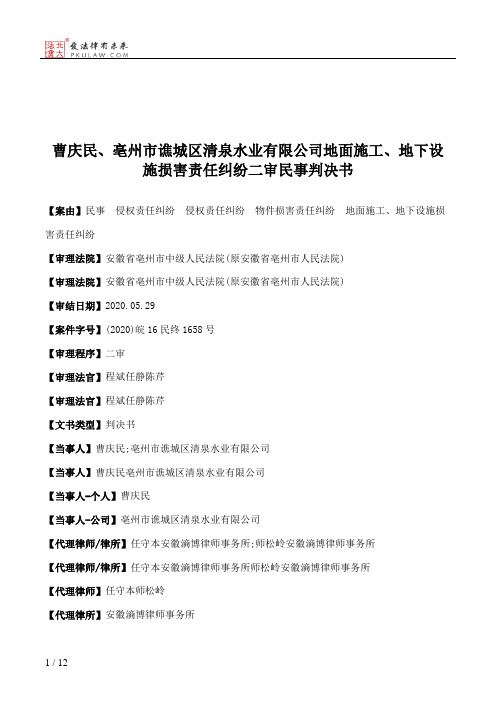 曹庆民、亳州市谯城区清泉水业有限公司地面施工、地下设施损害责任纠纷二审民事判决书