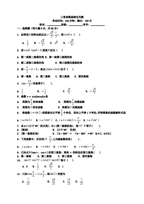 三角函数基础过关题(附答案)