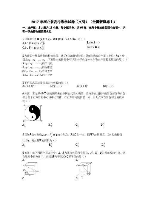 2017年河北省高考数学试卷(文科)(全国新课标Ⅰ)