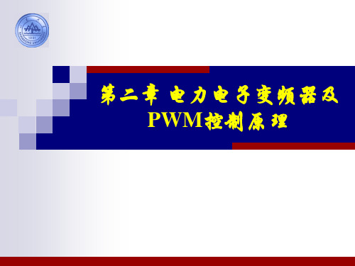 电力电子变频器及PWM控制原理