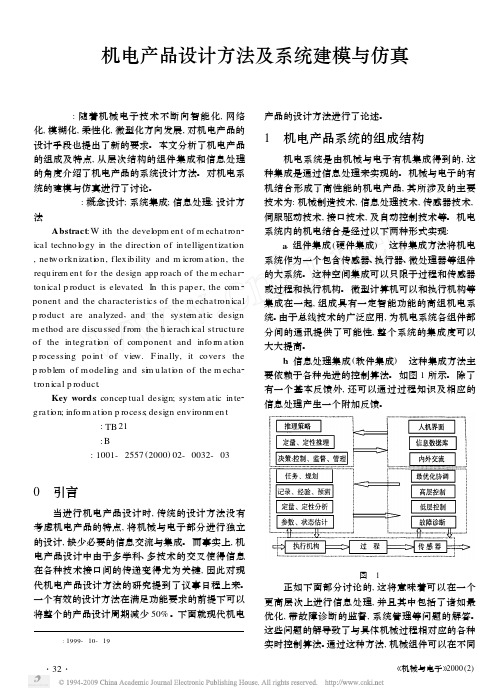 机电产品设计方法及系统建模与仿真