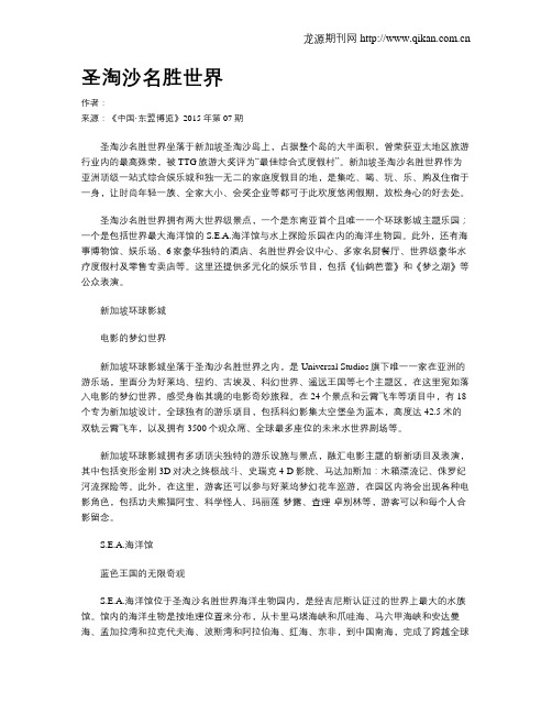 圣淘沙名胜世界