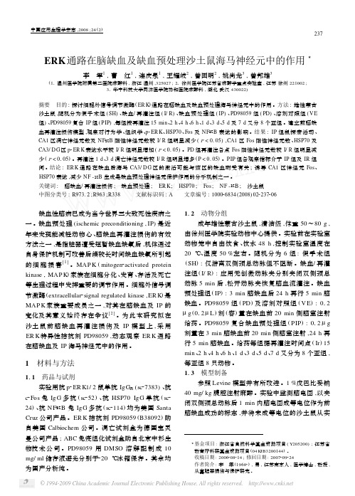 ERK通路在脑缺血及缺血预处理沙土鼠海马神经元中的作用