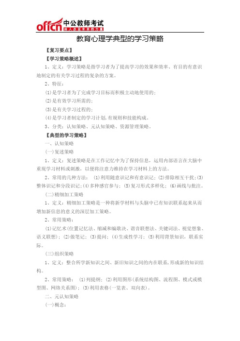 教育心理学典型的学习策略