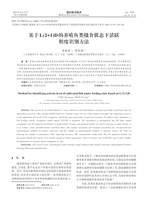 基于L(2+1)D的养殖鱼类摄食状态下活跃程度识别方法