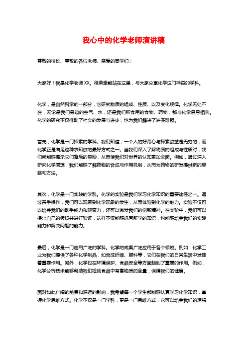 我心中的化学老师演讲稿