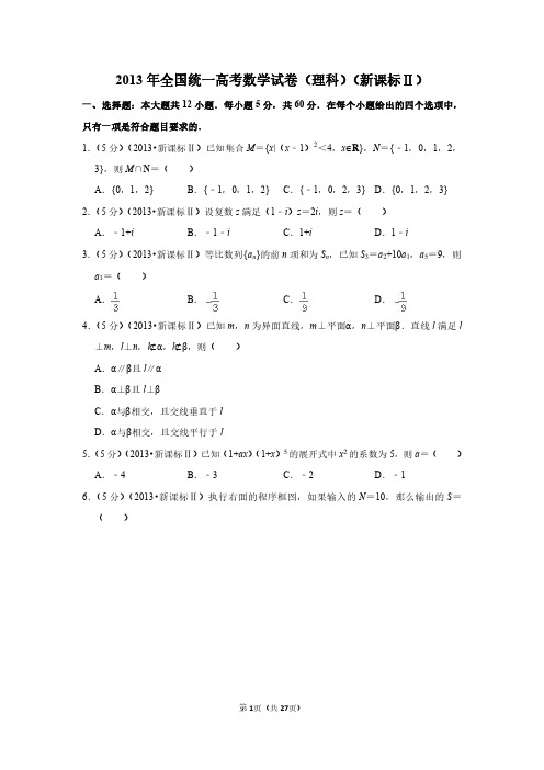 2013年高考数学试题及答案(全国卷理数3套)