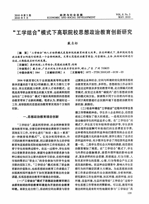 “工学结合”模式下高职院校思想政治教育创新研究