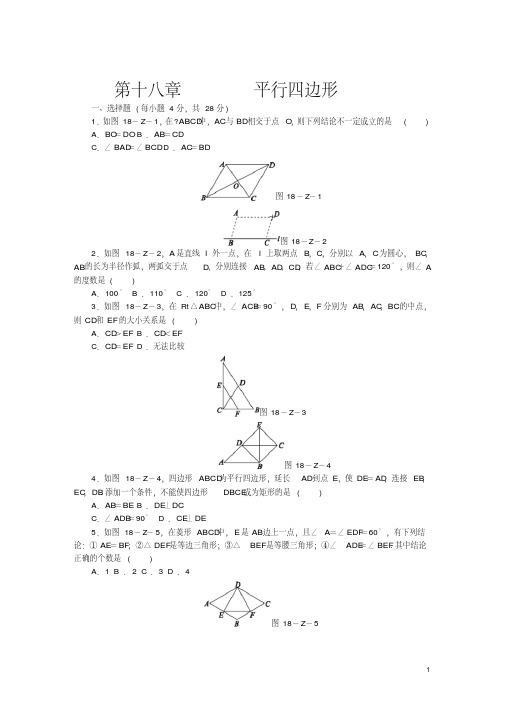 人教版八年级数学下册第18章平行四边形单元测试题含答案