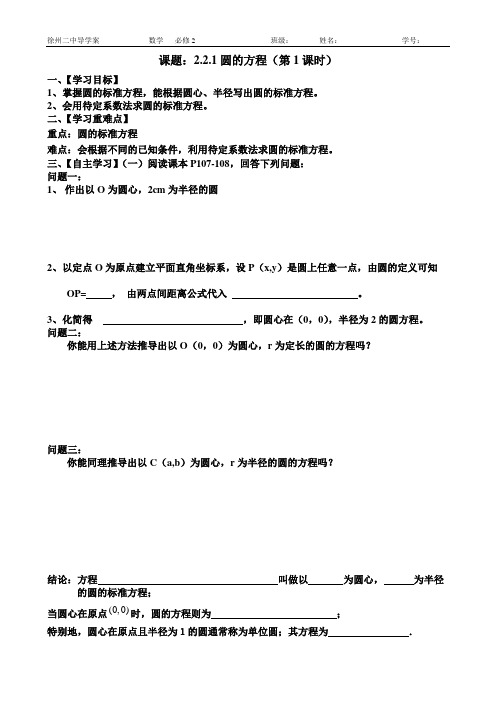 2.2.1(1)圆的标准方程导学案