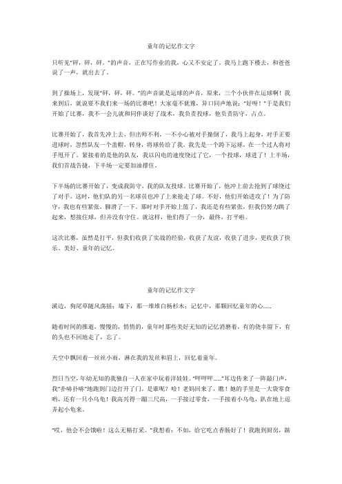 童年的记忆作文500字