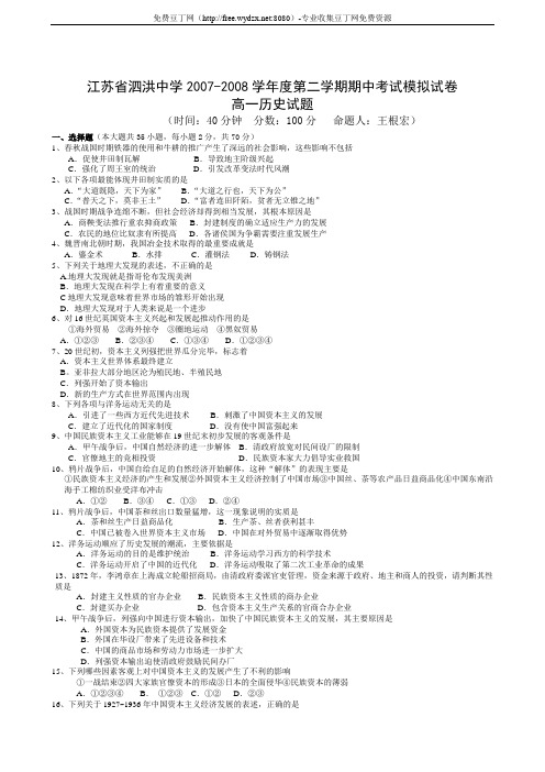 江苏省泗洪中学2007-2008学年度第二学期期中考试模拟试卷高一历史试题_高二历史