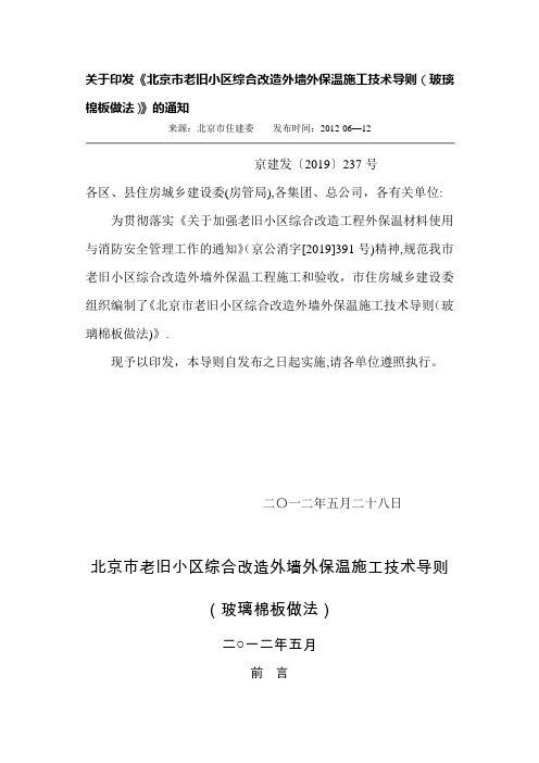 北京市老旧小区综合改造外墙外保温施工技术导则玻璃棉板做法-文档资料