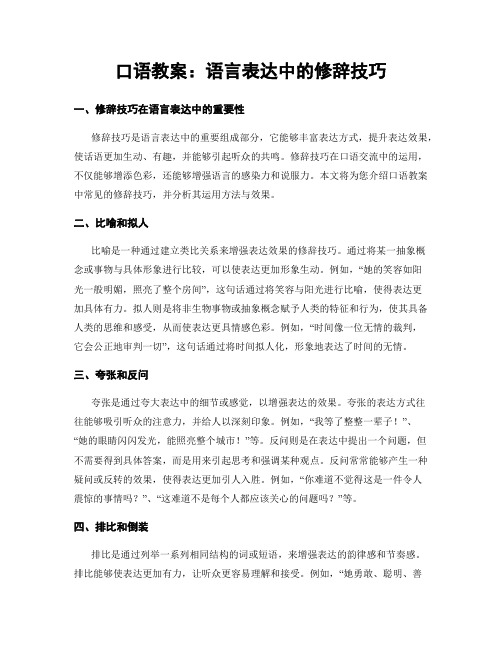 口语教案：语言表达中的修辞技巧