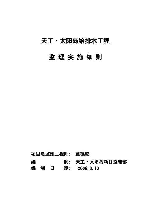 天工[1].太阳岛给排水监理实施细则