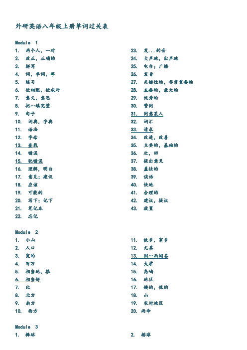 最新新外研版英语八年级上册单词默写表