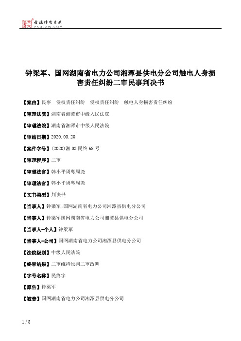 钟梁军、国网湖南省电力公司湘潭县供电分公司触电人身损害责任纠纷二审民事判决书