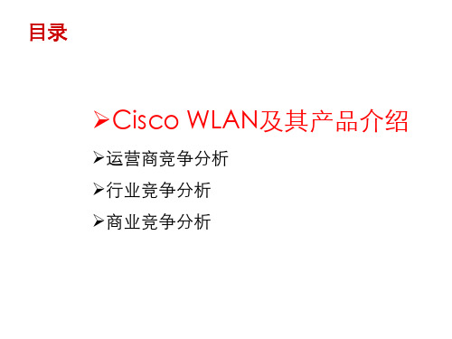 网络WiFi-H3C vs Cisco竞争分析