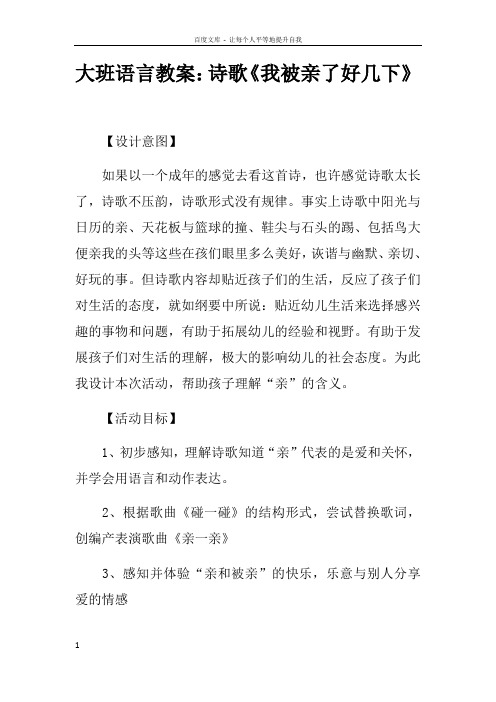 大班语言教案诗歌我被亲了好几下