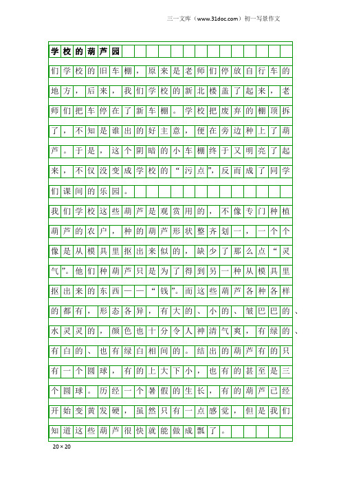 初一写景作文：学校的葫芦园