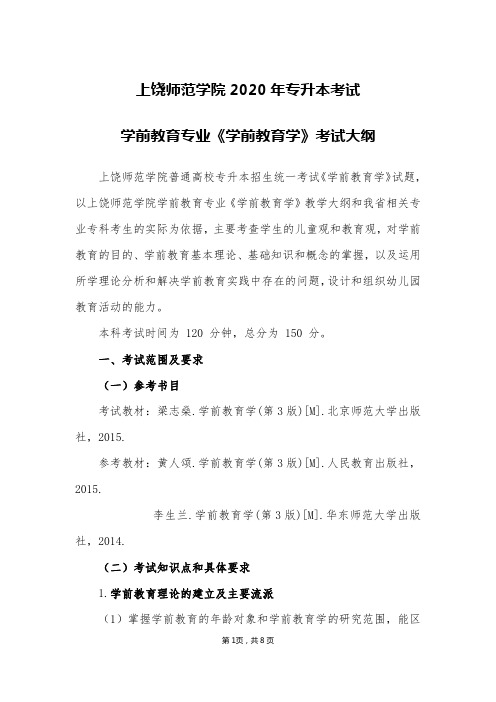 上饶师范学院2020年专升本考试(大纲)学前教育学