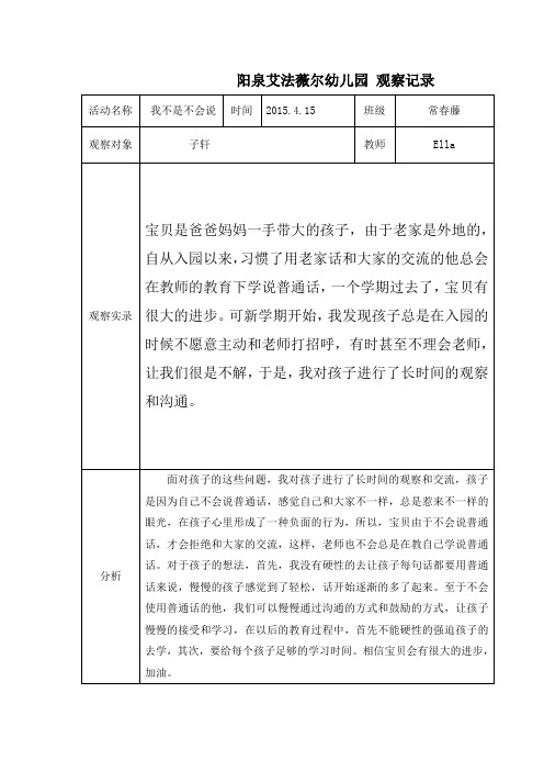 我不是不会说-阳泉艾法薇尔幼儿园观察笔记