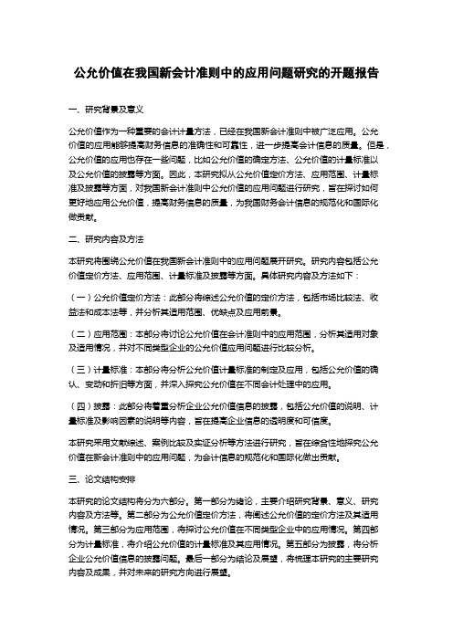 公允价值在我国新会计准则中的应用问题研究的开题报告