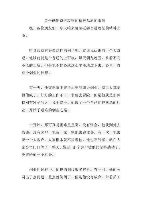 关于砥砺奋进攻坚的精神品质的事例