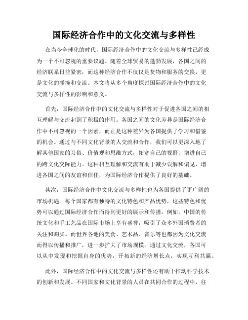 国际经济合作中的文化交流与多样性