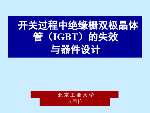 igbt的失效与器件设计