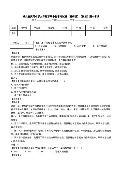 湖北省黄冈中学九年级下期中化学考试卷(解析版)(初三)期中考试.doc