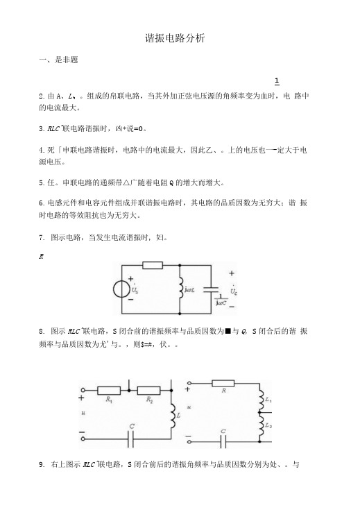 6谐振电路电路分析基础习题集.doc