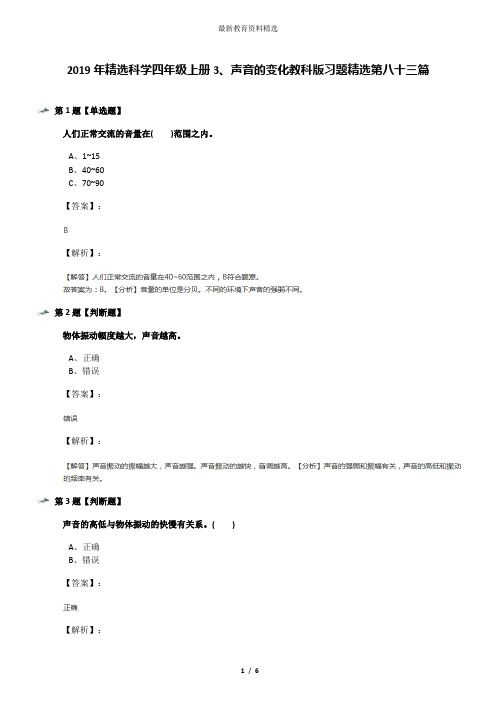 2019年精选科学四年级上册3、声音的变化教科版习题精选第八十三篇