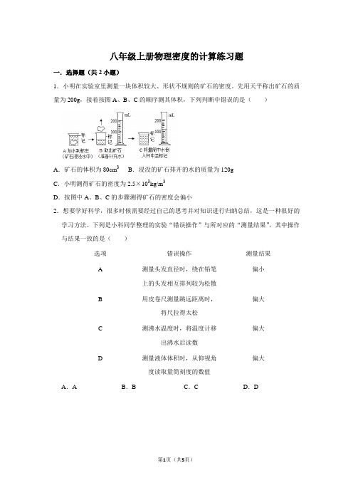 八年级上册物理密度的计算练习题